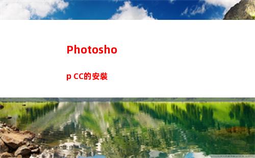 Photoshop CC的安裝(photoshop教程)