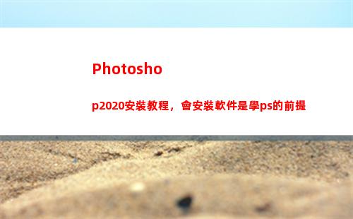 Photoshop2020安裝教程，會安裝軟件是學ps的前提(photoshop官方免費版)