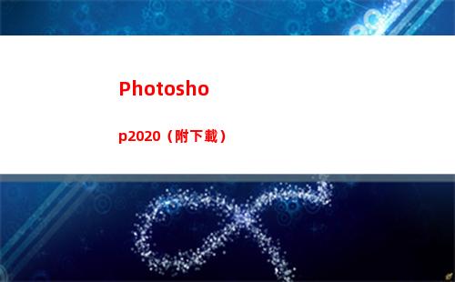 Photoshop2020（附下載）(photoshop是什么意思)