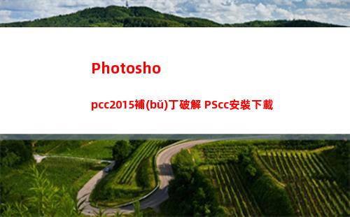 Photoshopcc2015補(bǔ)丁破解 PScc安裝下載(photoshop官網(wǎng))