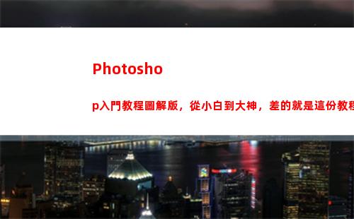 Photoshop入門教程圖解版，從小白到大神，差的就是這份教程！(photoshop手機(jī)版)