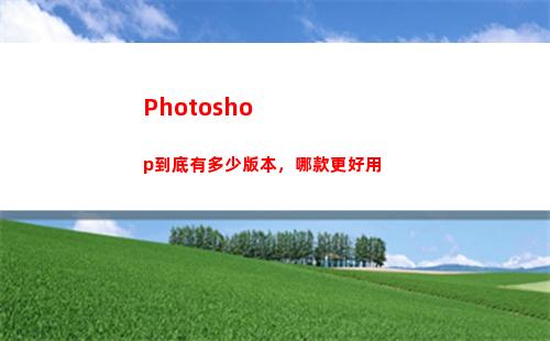 Photoshop到底有多少版本，哪款更好用