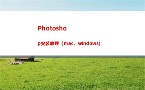 Photoshop安裝教程（mac、windows)(photoshop怎么修改圖片文字)