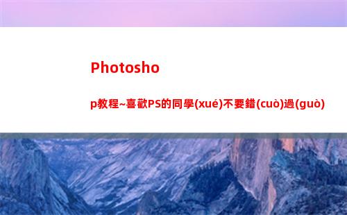 Photoshop教程~喜歡PS的同學(xué)不要錯(cuò)過(guò)！（學(xué)會(huì)可以秀一下）(photoshop官方免費(fèi)版)