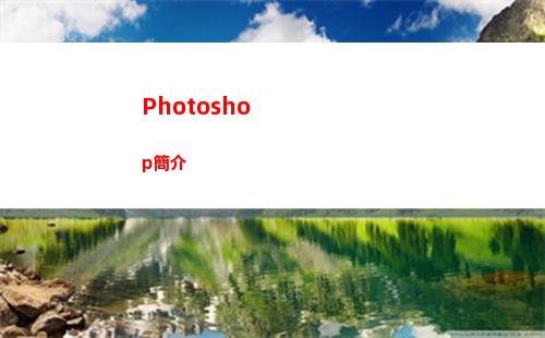 Photoshop簡介(photoshop)