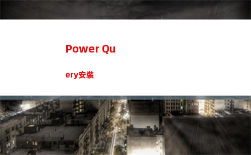 Power Query安裝