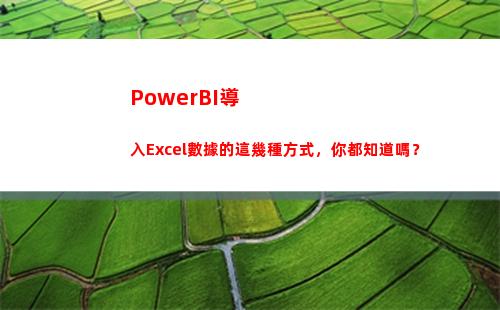 PowerBI導入Excel數據的這幾種方式，你都知道嗎？(powerbi導出pdf技巧)