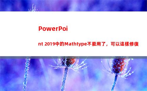 PowerPoint 2019中的Mathtype不能用了，可以這樣修復(powerpoint放映過程中啟動屏幕畫筆的方法是)