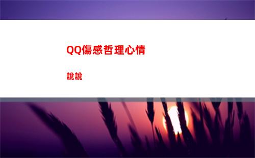 QQ傷感哲理心情說說(qq簽名傷感男生心情)