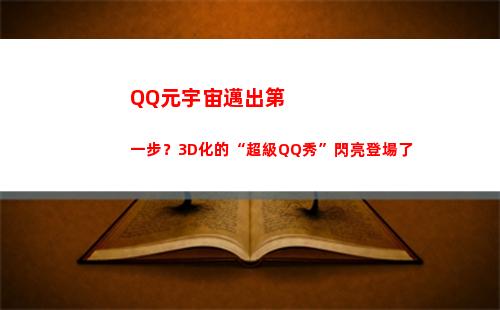 QQ元宇宙邁出第一步？3D化的“超級QQ秀”閃亮登場了(騰訊邁出元宇宙第一步)