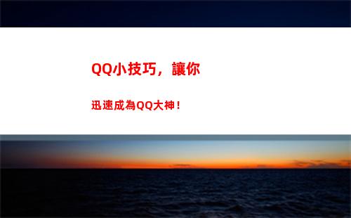 QQ小技巧，讓你迅速成為QQ大神！(qq隱藏小技巧)