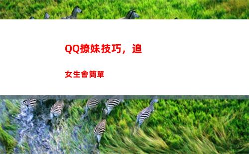 QQ撩妹技巧，追女生會簡單(追妹聊天技巧)