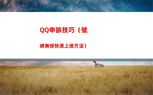 QQ申訴技巧（號碼無保快速上保方法）(防qq申訴技巧)