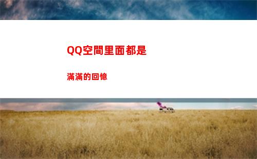 QQ空間里面都是滿滿的回憶(qq空間里面的游戲)