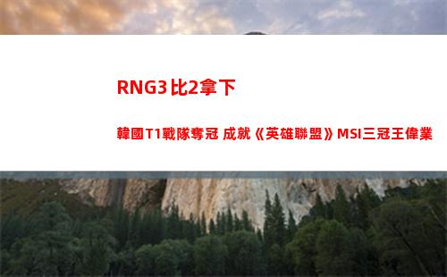 RNG3比2拿下韓國T1戰隊奪冠 成就《英雄聯盟》MSI三冠王偉業插圖1