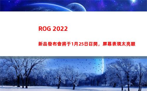 ROG 2022新品發布會將于1月25日召開，屏幕表現太亮眼