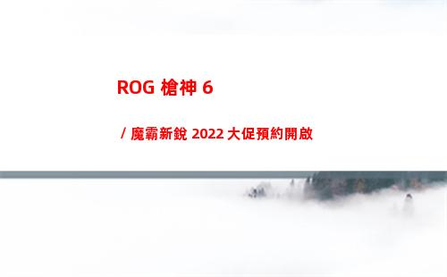 ROG 槍神 6 / 魔霸新銳 2022 大促預約開啟