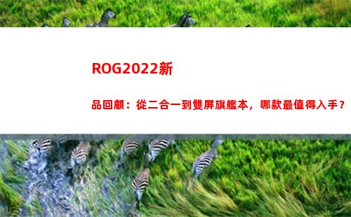 ROG2022新品回顧：從二合一到雙屏旗艦本，哪款最值得入手？(rog2022新品發布會直播)