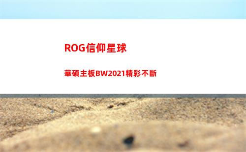 ROG信仰星球 華碩主板BW2021精彩不斷
