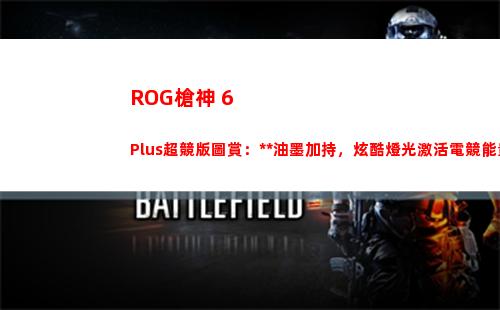 ROG槍神 6 Plus超競版圖賞：隱形油墨加持，炫酷燈光激活電競能量