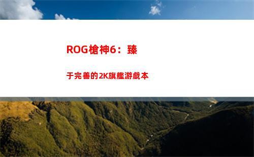ROG槍神6：臻于完善的2K旗艦游戲本(ROG槍神6缺點)