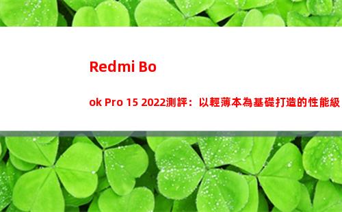 Redmi Book Pro 15 2022測評：以輕薄本為基礎打造的性能級產品
