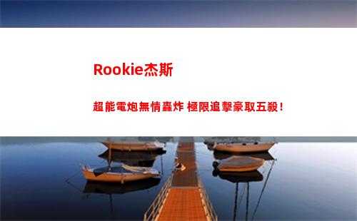 Rookie杰斯超能電炮無情轟炸 極限追擊豪取五殺！
