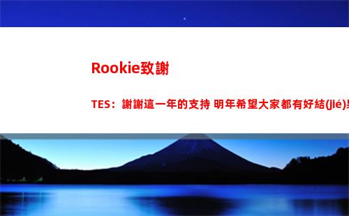 Rookie致謝TES：謝謝這一年的支持 明年希望大家都有好結(jié)果插圖