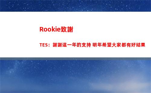 Rookie致謝TES：謝謝這一年的支持 明年希望大家都有好結果