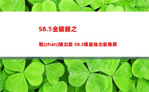S8.5金鏟鏟之戰(zhàn)燼出裝 S8.5燼最強出裝推薦