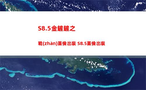 S8.5金鏟鏟之戰(zhàn)蓋倫出裝 S8.5蓋倫出裝