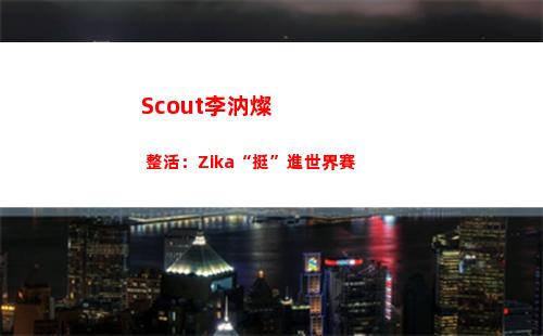Scout李汭燦 整活：Zika“挺”進世界賽