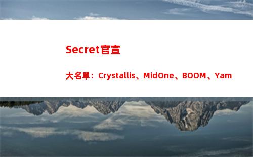 Secret官宣大名單：Crystallis、MidOne、BOOM、Yamich、Puppey