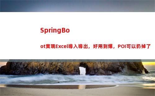 SpringBoot實現Excel導入導出，好用到爆，POI可以扔掉了(springboot啟動流程)