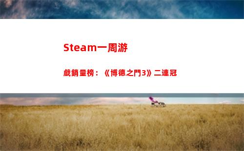 Steam一周游戲銷量榜：《博德之門3》二連冠