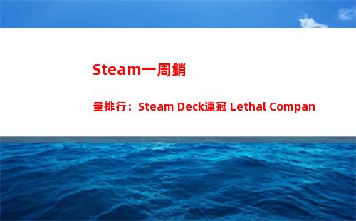 Steam一周銷量排行：Steam Deck連冠 Lethal Company沖至第二插圖