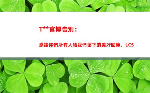 TSM官博告別：感謝你們所有人給我們留下的美好回憶，LCS