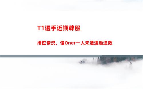 T1選手近期韓服排位情況，僅Oner一人未遭遇過連敗