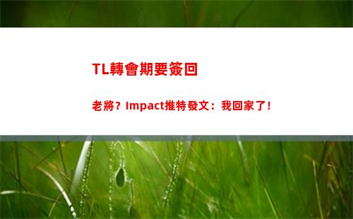 TL轉會期要簽回老將？Impact推特發文：我回家了！插圖