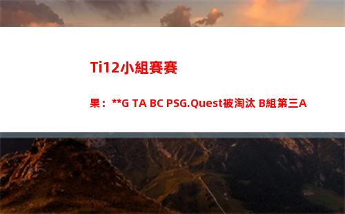 Ti12小組賽賽果：SMG TA BC PSG.Quest被淘汰 B組第三AR C組第一LGD
