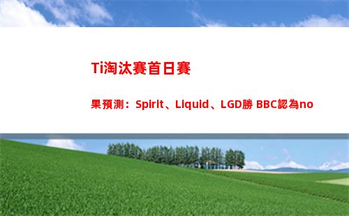Ti淘汰賽首日賽果預測：Spirit、Liquid、LGD勝 BBC認為nouns勝AR