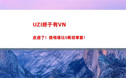UZI終于有VN皮膚了！價格堪比S賽冠軍套！