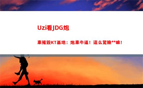Uzi看JDG炮車摧毀KT基地：炮車牛逼！這么驚險刺激嘛！