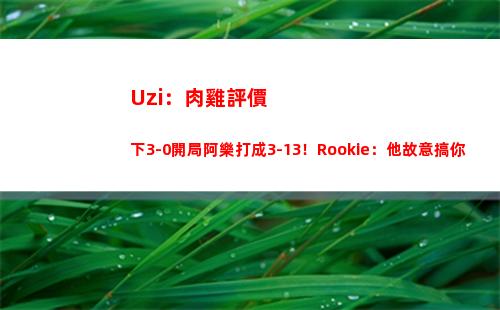 Uzi：肉雞評價下3-0開局阿樂打成3-13！Rookie：他故意搞你