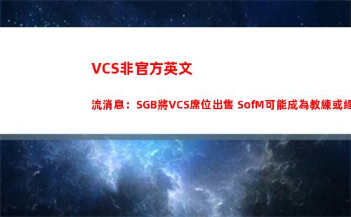 VCS非官方英文流消息：SGB將VCS席位出售 SofM可能成為教練或經理