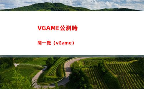 VGAME公測時間一覽（vGame）