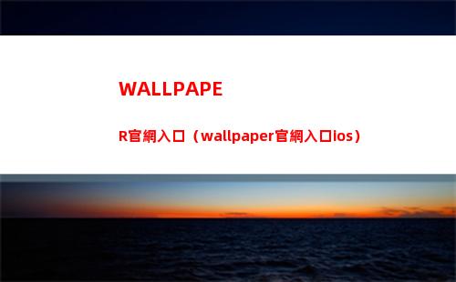 WALLPAPER官網入口（wallpaper官網入口ios）