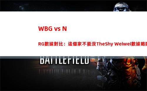 WBG vs NRG數據對比：這個家不能沒TheShy Weiwei數據略顯離譜
