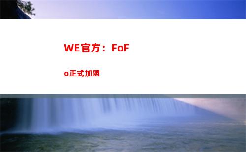 WE官方：FoFo正式加盟