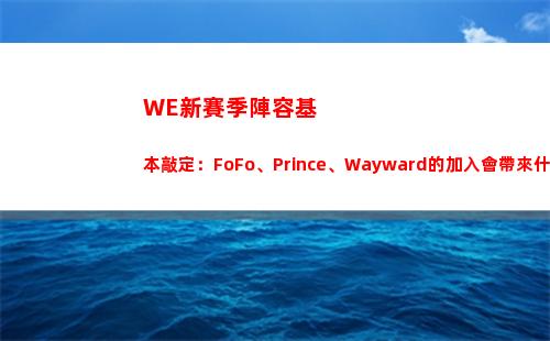 WE新賽季陣容基本敲定：FoFo、Prince、Wayward的加入會帶來什么？